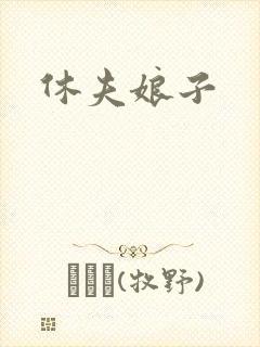 休夫娘子
