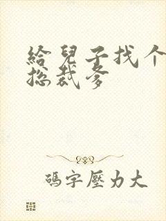 给儿子找个坏坏总裁爹