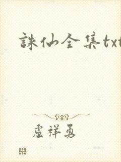 诛仙全集txt