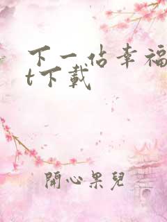 下一站幸福txt下载