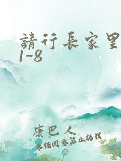 请行长家里吃饭1-8