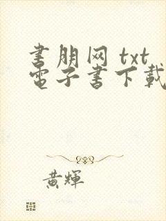 书朋网 txt电子书下载