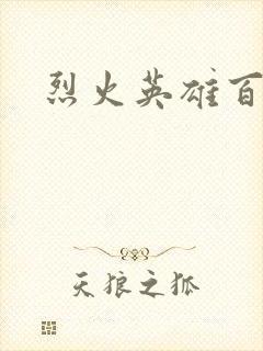 烈火英雄百度云