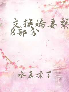 交换娇妻系列38部分