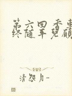 第六回 香车内终随平儿愿