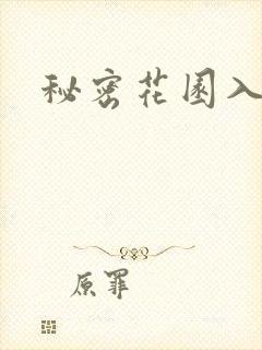秘密花园入口