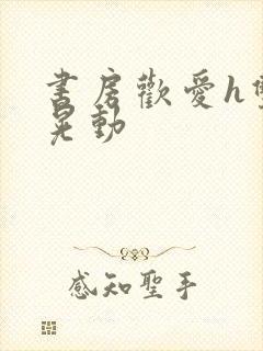 书房欢爱h双乳晃动