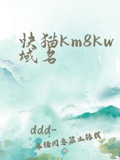 快猫km8kw域名