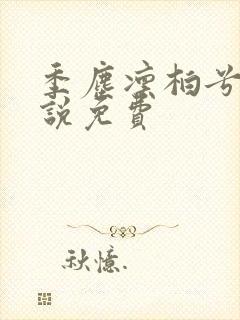 季尘凛柏兮的小说免费