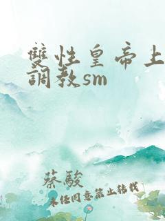 双性皇帝上朝被调教sm