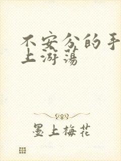 不安分的手在身上游荡