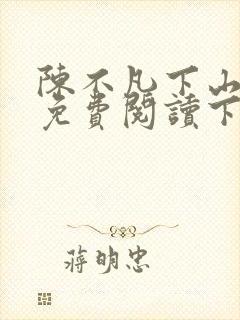 陈不凡下山小说免费阅读下载