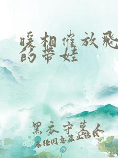 暖相催放飞自我的带娃