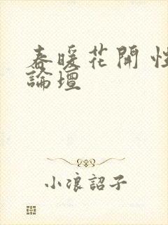 春暖花开 性吧论坛