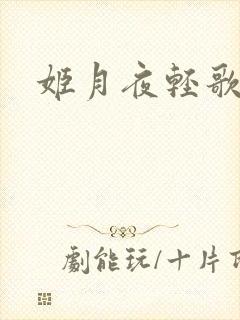姬月夜轻歌
