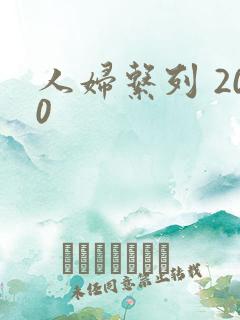 人妇系列 200