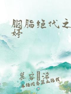 胭脂绝代之玉娉婷