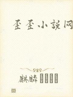 歪歪小说网