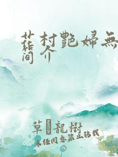 花村艳妇无弹窗简介