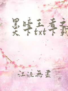 黑暗王者之妖临天下txt下载