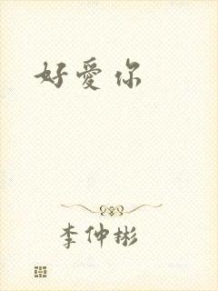 好爱你