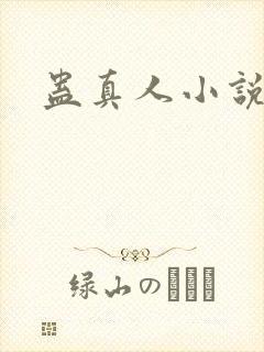 蛊真人小说