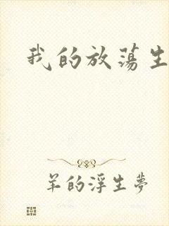 我的放荡生活