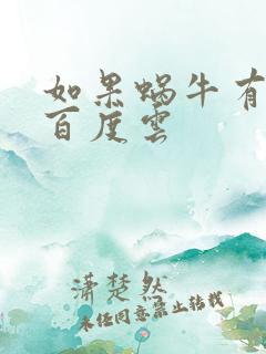 如果蜗牛有爱情百度云