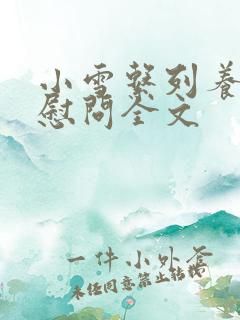 小雪系列养老院慰问全文