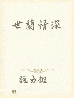世兰情深