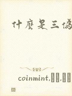 什么是三伪文学