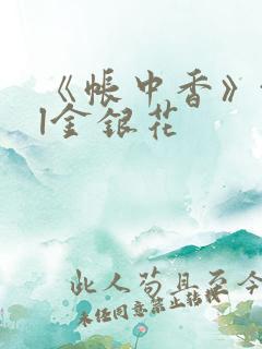 《帐中香》txl金银花