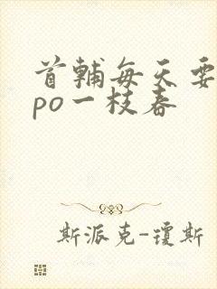 首辅每天要不够po一枝春