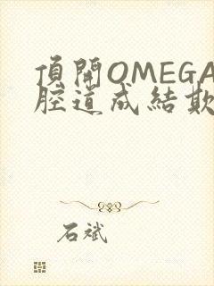 顶开OMEGA腔道成结欺负
