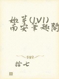 嫩芽(1V1)南安笔趣阁