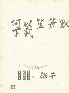 何以笙箫默新浪下载