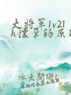 大将军1v2lh怀孕的原因