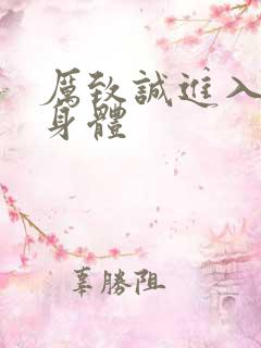 厉致诚进入林浅身体