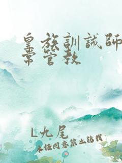 皇族训诫师的日常管教