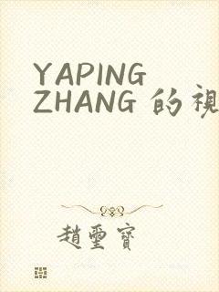 YAPING ZHANG 的视频 IVK