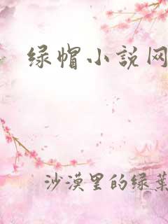 绿帽小说网