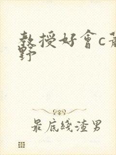 教授好会c萧牧野