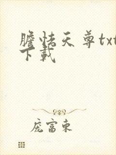胆怯天尊txt下载