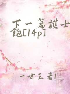 下一篇护士喂不饱[14p]