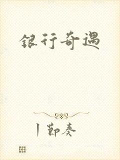 银行奇遇