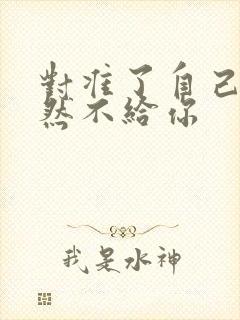 对准了自己动不然不给你