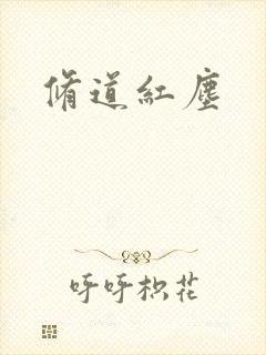 修道红尘