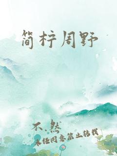 简柠周野