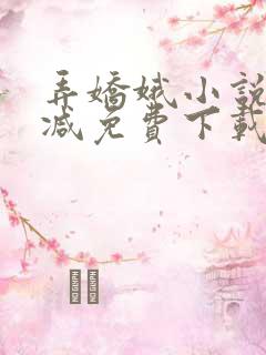 弄娇娥小说无删减免费下载