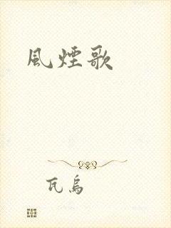 风烟歌